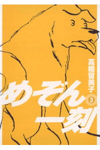 楽天kobo電子書籍ストア めぞん一刻 新装版 3 高橋留美子 楽天kobo電子書籍ストア めぞん一刻 新装版 3 高橋留美子